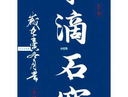 滴水穿石的下一句是什么？详解非一日之功的含义