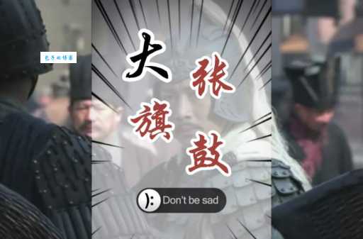 大张旗鼓是什么意思？带你了解大张旗鼓的含义和例句