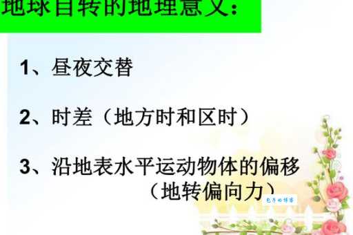地球自转的地理意义：不止是昼夜交替这么简单