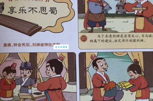 乐不思蜀：刘禅是怎样的人？他的一生与成语典故