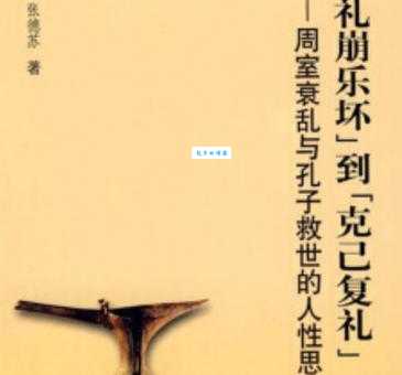 克己复礼是什么意思及出处？深入浅出的讲解