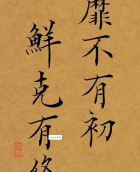 靡不有初鲜克有终是什么意思及出处？解读这句千古名句