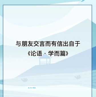 朋友之间如何言而有信？解读“与朋友交，言而有信”