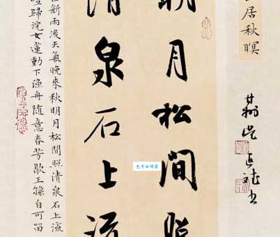 明月松间照清泉石上流是什么意思？王维诗句详解