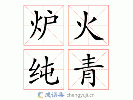 如何理解炉火纯青？成语炉火纯青的含义和例句详解