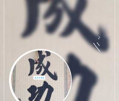 人一己百是什么意思？详解成语人一己百的含义及出处