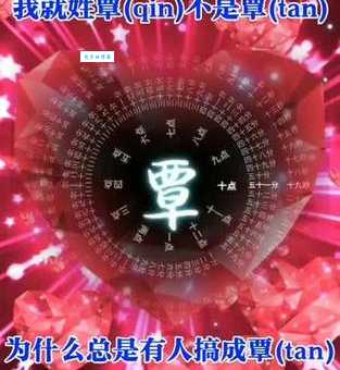 覃怎么读？一文详解覃姓读音及历史渊源
