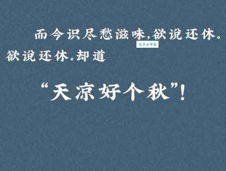 天凉好个秋出自哪里？诗句含义及作者背景介绍
