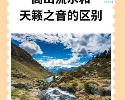 天籁之音是什么意思？详解天籁之音的含义和用法