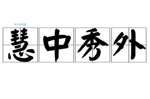 秀外慧中是什么意思？揭秘成语的典故和现代用法