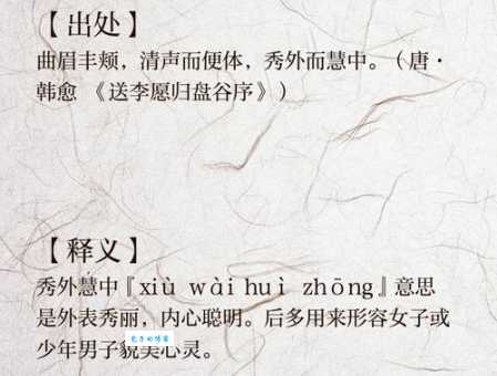 秀外慧中是什么意思？揭秘成语的典故和现代用法