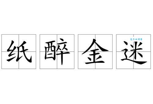 一文读懂纸醉金迷是什么意思？深入浅出解释纸醉金迷