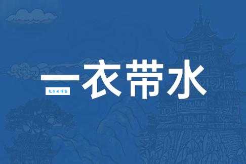 一衣带水是什么意思？带你了解这个成语的典故和含义