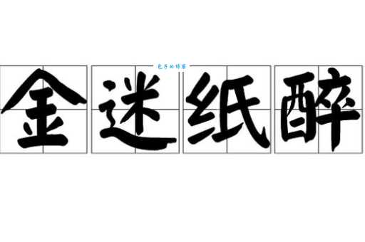 一文读懂纸醉金迷的意思和典故，带你了解成语背后的故事