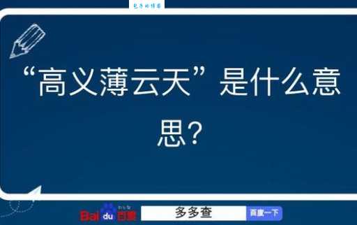 义薄云天是什么意思？简单解释义薄云天的含义和用法