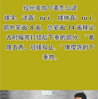 绞丝旁加个委，念什么？读音和意思详解都在这里！