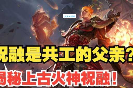 “祝融之灾”是什么意思？你知道这个古代称谓吗？