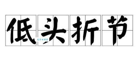 低头折节是什么意思及用法？深度解析低头折节成语含义