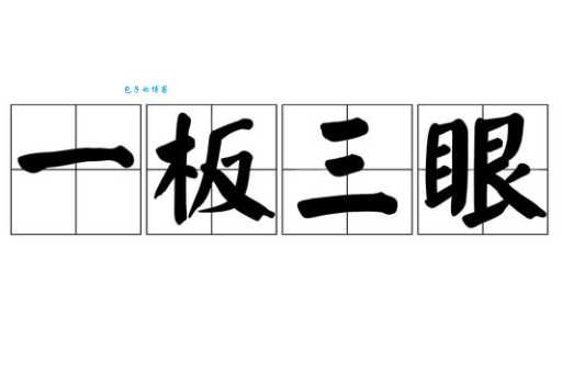 成语“一板一眼”的板和眼分别指什么？带你了解音乐节拍