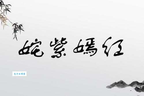 姹紫嫣红是什么意思？详解成语出处及典故