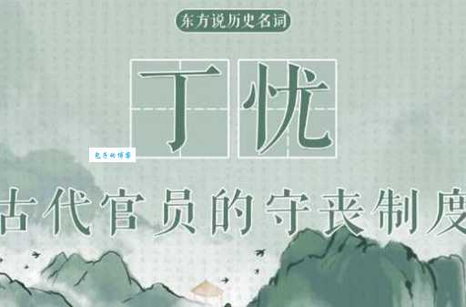 古代丁忧到底是什么意思？详解丁忧制度及相关典故