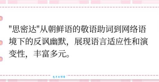 搞懂网络流行语“思密达”，“思密达”的含义及应用场景
