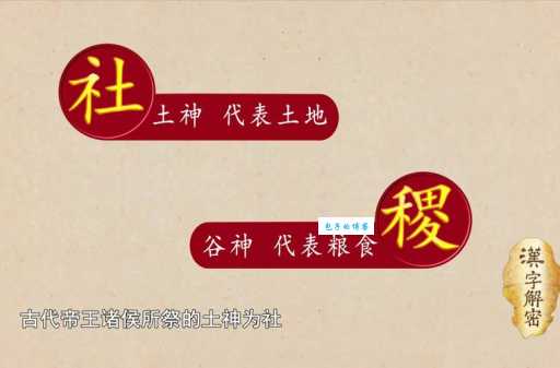解读社稷：社和稷分别代表什么？探究社稷的文化传承