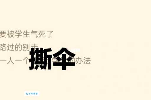 “撕伞”是什么意思？幽默解读网络流行语“撕伞”梗