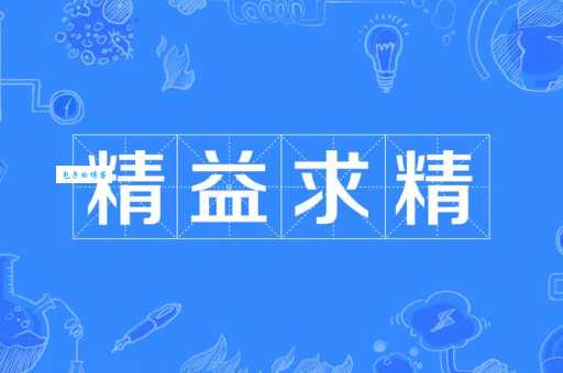 “精益求精”的“益”到底是什么意思？一文带你彻底了解