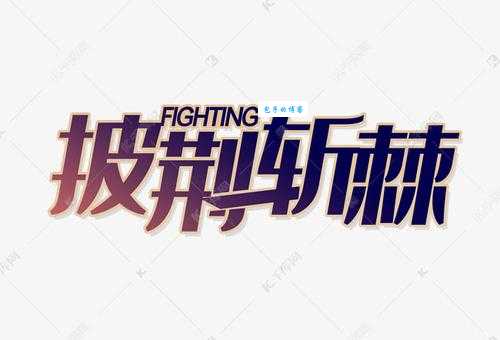 成语披荆斩棘是什么意思？简单易懂的解释和例句