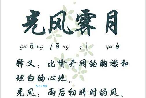 成语光风霁月是什么意思？一文读懂其含义和用法
