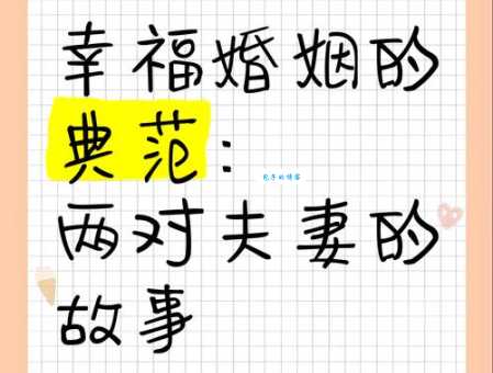 夫妻恩爱典范：举案齐眉的含义及现代解读