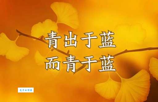 如何理解青出于蓝的意思？青出于蓝的典故和现代意义