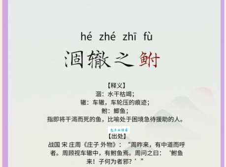 详解成语涸辙之鲋的意思和出处，附例句
