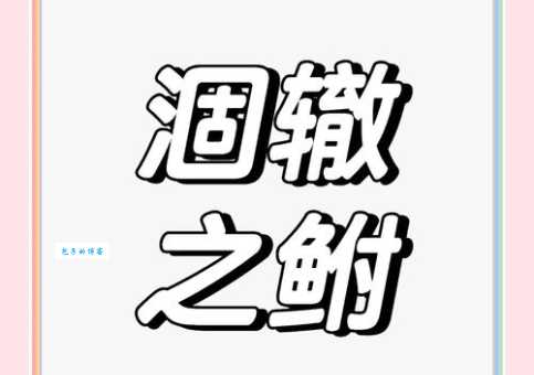 详解成语涸辙之鲋的意思和出处，附例句