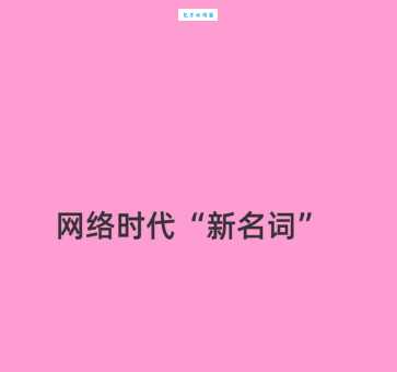 夜来非啥意思？年轻人都在用的网络流行语