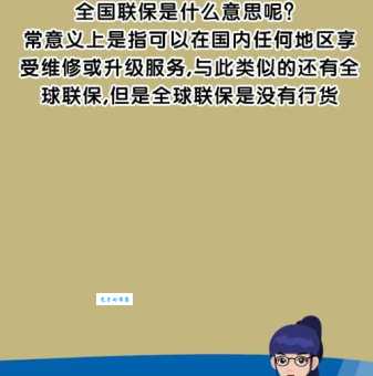 全国联保是什么意思？全国联保售后服务详解