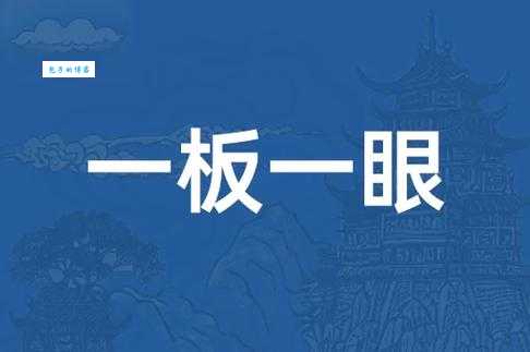 一板一眼是什么意思？传统音乐中的板和眼如何理解？