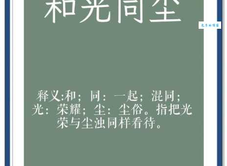 和光同尘是什么意思？详解其处世之道和人生哲理