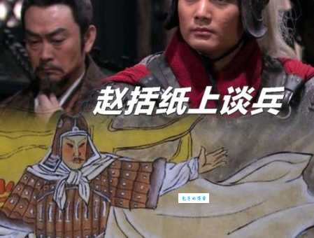 纸上谈兵的主人公赵括：他是怎样输掉长平之战的？