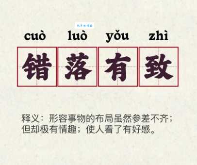错落有致是什么意思？深度解析成语的含义和应用