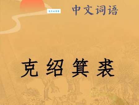成语克绍箕裘的来源故事是什么？有哪些现实例子？