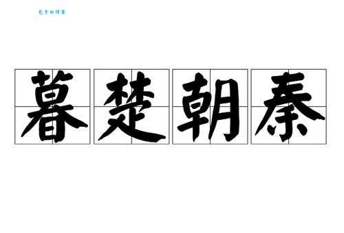 朝秦暮楚是哪个历史时期的事？背后有什么故事？