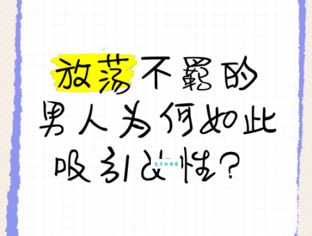 放荡不羁是什么意思？详解放荡不羁的含义及用法