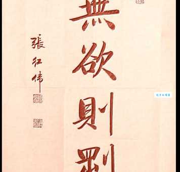 无欲则刚是什么意思及典故？如何理解无欲则刚的境界？