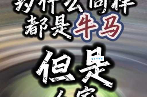 网络流行词“牛马”是什么意思？深度解析“牛马”梗的含义