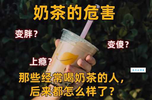 解读“喝奶茶”梗的多种含义及流行趋势