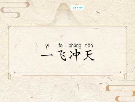 三飞冲天是什么意思？揭秘其背后的文化内涵