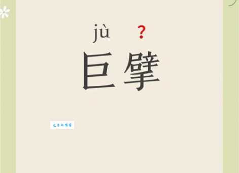 “擘画”中“擘”的读音是什么？教你轻松掌握这个多音字！