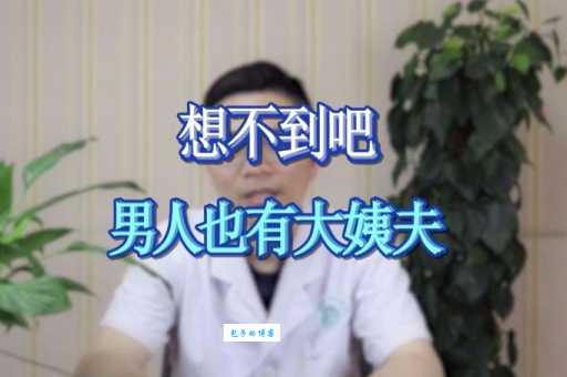 大姨夫是什么意思？男人也有生理期吗？